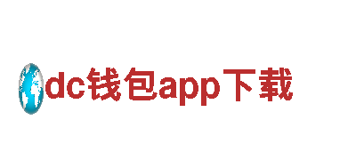 dc钱包app下载-铁般信念，梦想飞扬